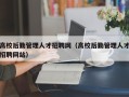 高校后勤管理人才招聘网（高校后勤管理人才招聘网站）