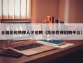 全国高校教师人才招聘（高校教师招聘平台）