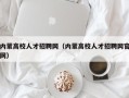 内蒙高校人才招聘网（内蒙高校人才招聘网官网）