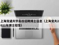 上海交通大学高校招聘博士信息（上海交大2021年博士招生）