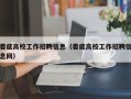 娄底高校工作招聘信息（娄底高校工作招聘信息网）