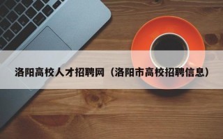 洛阳高校人才招聘网（洛阳市高校招聘信息）
