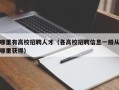 哪里有高校招聘人才（各高校招聘信息一般从哪里获得）
