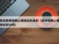 高校教师招聘心理测试的目的（高校招聘心理测试好过吗）
