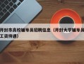开封市高校辅导员招聘信息（开封大学辅导员工资待遇）
