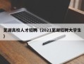 芜湖高校人才招聘（2021芜湖招聘大学生）