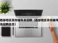 西部地区高校辅导员招聘（西部地区高校辅导员招聘信息）