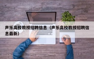 声乐高校教授招聘信息（声乐高校教授招聘信息最新）