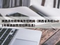陕西高校教师海外招聘网（陕西省高校2o21年英语副教授招聘信息）