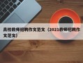 高校教师招聘作文范文（2021教师招聘作文范文）
