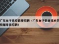 广东女子高校教师招聘（广东女子职业技术学院辅导员招聘）