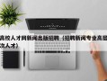 高校人才网新闻出版招聘（招聘新闻专业高层次人才）