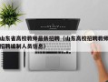 山东省高校教师最新招聘（山东高校招聘教师招聘编制人员信息）