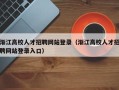 渐江高校人才招聘网站登录（渐江高校人才招聘网站登录入口）
