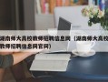 湖南师大高校教师招聘信息网（湖南师大高校教师招聘信息网官网）