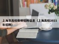 上海市高校教师招聘信息（上海高校2021年招聘）