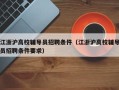 江浙沪高校辅导员招聘条件（江浙沪高校辅导员招聘条件要求）