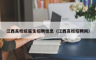 江西高校应届生招聘信息（江西高校招聘网）