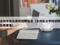 沧州市民办高校招聘信息（沧州私立学校招聘在哪里看）