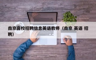 南京高校招聘信息英语教师（南京 英语 招聘）