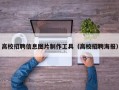 高校招聘信息图片制作工具（高校招聘海报）
