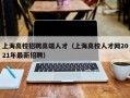 上海高校招聘高端人才（上海高校人才网2021年最新招聘）