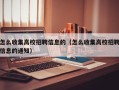 怎么收集高校招聘信息的（怎么收集高校招聘信息的通知）