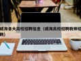 威海各大高校招聘信息（威海高校招聘教师招聘）