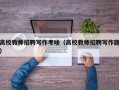 高校教师招聘写作考啥（高校教师招聘写作题）