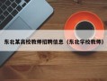 东北某高校教师招聘信息（东北学校教师）