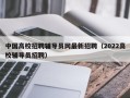 中国高校招聘辅导员网最新招聘（2022高校辅导员招聘）
