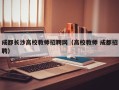 成都长沙高校教师招聘网（高校教师 成都招聘）