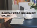 湖北高校人才招聘信息（2021年湖北高校招聘人才）