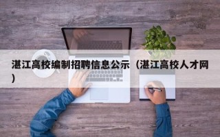 湛江高校编制招聘信息公示（湛江高校人才网）