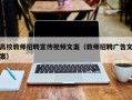 高校教师招聘宣传视频文案（教师招聘广告文案）