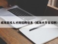 威海高校人才网招聘信息（威海大学生招聘）