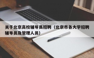 关于北京高校辅导员招聘（北京市各大学招聘辅导员及管理人员）