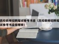高校教师招聘笔试参考书目（高校教师招聘笔试参考书目有哪些）