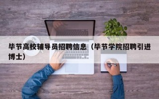毕节高校辅导员招聘信息（毕节学院招聘引进博士）