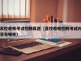 高校教师考试招聘真题（高校教师招聘考试内容有哪些）