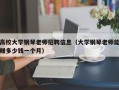 高校大学钢琴老师招聘信息（大学钢琴老师能赚多少钱一个月）