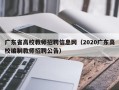 广东省高校教师招聘信息网（2020广东高校编制教师招聘公告）