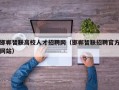 邯郸智联高校人才招聘网（邯郸智联招聘官方网站）