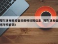 鄂尔多斯高校音乐教师招聘信息（鄂尔多斯音乐学院官网）