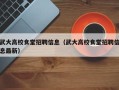 武大高校食堂招聘信息（武大高校食堂招聘信息最新）
