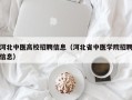 河北中医高校招聘信息（河北省中医学院招聘信息）