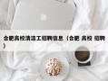 合肥高校清洁工招聘信息（合肥 高校 招聘）