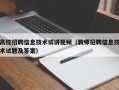 高校招聘信息技术试讲视频（教师招聘信息技术试题及答案）