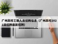 广州高校工勤人员招聘信息（广州高校2021级招聘最新招聘）