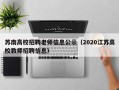 苏南高校招聘老师信息公示（2020江苏高校教师招聘信息）